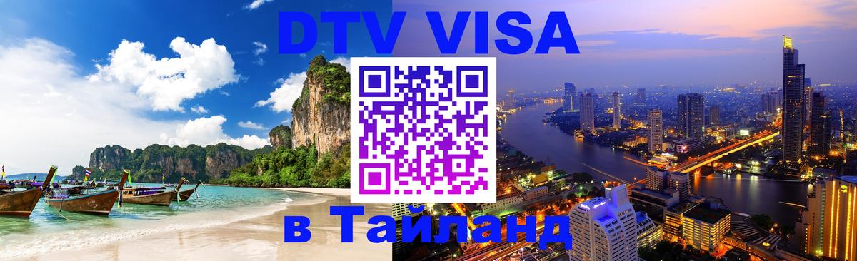 DTV Виза в Тайланд для россиян 